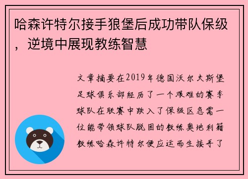 哈森许特尔接手狼堡后成功带队保级，逆境中展现教练智慧