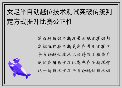 女足半自动越位技术测试突破传统判定方式提升比赛公正性