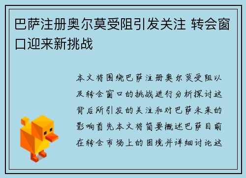 巴萨注册奥尔莫受阻引发关注 转会窗口迎来新挑战 巴萨注册奥尔莫受阻引发关注 转会窗口迎来新挑战