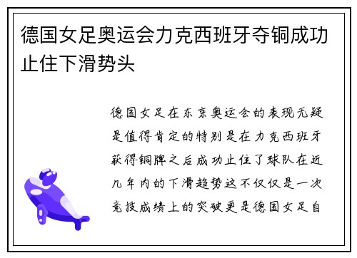 德国女足奥运会力克西班牙夺铜成功止住下滑势头 德国女足奥运会力克西班牙夺铜成功止住下滑势头