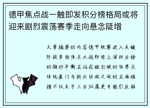 德甲焦点战一触即发积分榜格局或将迎来剧烈震荡赛季走向悬念陡增