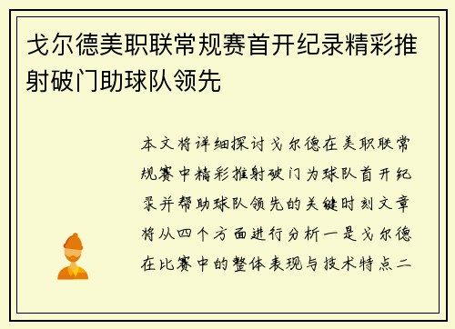 戈尔德美职联常规赛首开纪录精彩推射破门助球队领先 戈尔德美职联常规赛首开纪录精彩推射破门助球队领先