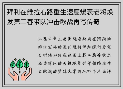 拜利在维拉右路重生速度爆表老将焕发第二春带队冲击欧战再写传奇 拜利在维拉右路重生速度爆表老将焕发第二春带队冲击欧战再写传奇