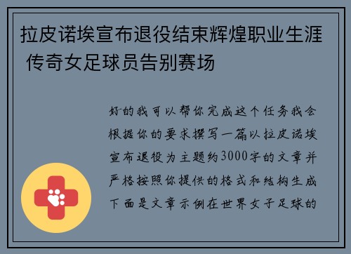 拉皮诺埃宣布退役结束辉煌职业生涯 传奇女足球员告别赛场 拉皮诺埃宣布退役结束辉煌职业生涯 传奇女足球员告别赛场
