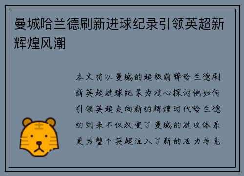 曼城哈兰德刷新进球纪录引领英超新辉煌风潮