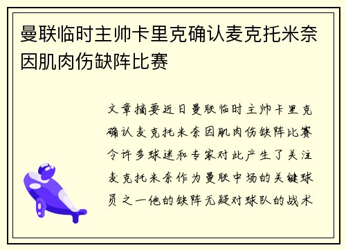 曼联临时主帅卡里克确认麦克托米奈因肌肉伤缺阵比赛 曼联临时主帅卡里克确认麦克托米奈因肌肉伤缺阵比赛