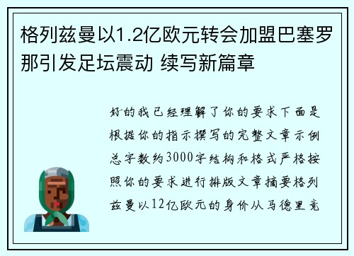 格列兹曼以1.2亿欧元转会加盟巴塞罗那引发足坛震动 续写新篇章 格列兹曼以1.2亿欧元转会加盟巴塞罗那引发足坛震动 续写新篇章