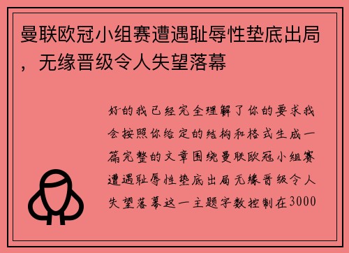曼联欧冠小组赛遭遇耻辱性垫底出局,无缘晋级令人失望落幕 曼联欧冠小组赛遭遇耻辱性垫底出局,无缘晋级令人失望落幕