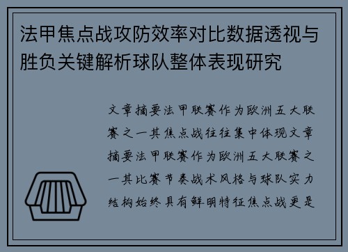 法甲焦点战攻防效率对比数据透视与胜负关键解析球队整体表现研究
