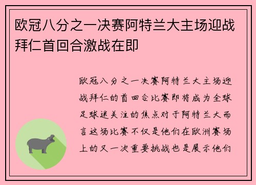 欧冠八分之一决赛阿特兰大主场迎战拜仁首回合激战在即 欧冠八分之一决赛阿特兰大主场迎战拜仁首回合激战在即