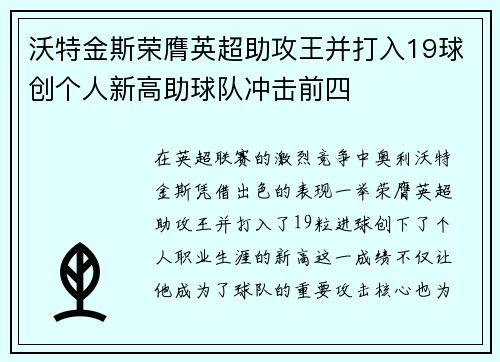 沃特金斯荣膺英超助攻王并打入19球创个人新高助球队冲击前四