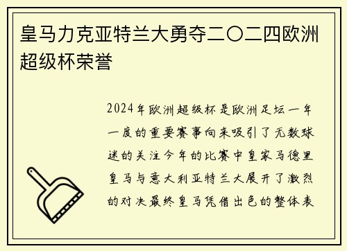 皇马力克亚特兰大勇夺二〇二四欧洲超级杯荣誉