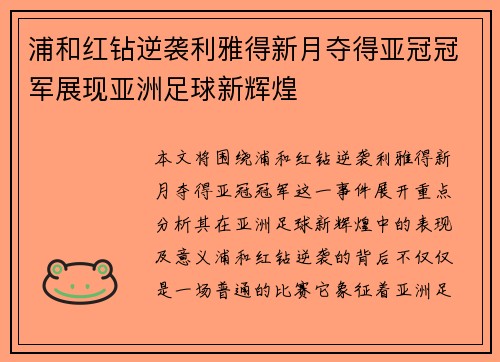 浦和红钻逆袭利雅得新月夺得亚冠冠军展现亚洲足球新辉煌 浦和红钻逆袭利雅得新月夺得亚冠冠军展现亚洲足球新辉煌