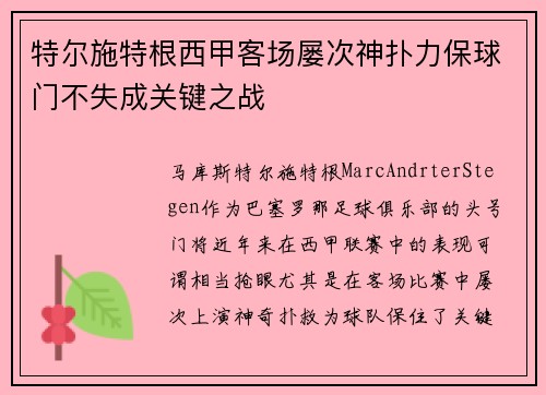 特尔施特根西甲客场屡次神扑力保球门不失成关键之战 特尔施特根西甲客场屡次神扑力保球门不失成关键之战