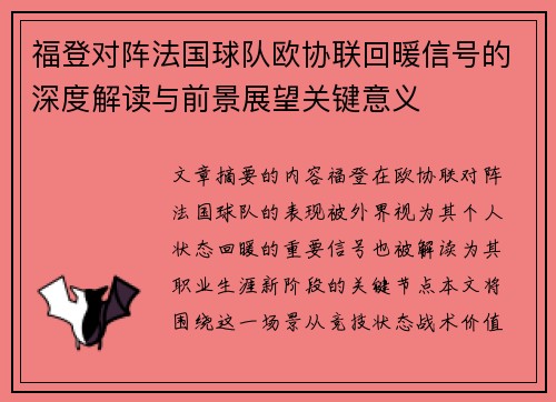 福登对阵法国球队欧协联回暖信号的深度解读与前景展望关键意义 福登对阵法国球队欧协联回暖信号的深度解读与前景展望关键意义