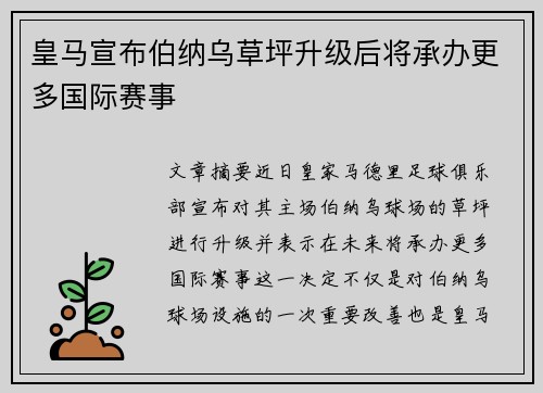 皇马宣布伯纳乌草坪升级后将承办更多国际赛事 皇马宣布伯纳乌草坪升级后将承办更多国际赛事