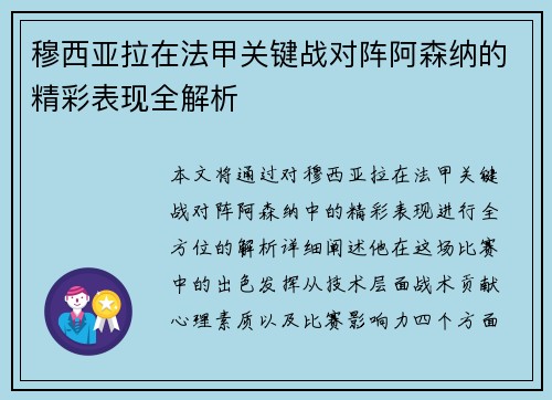 穆西亚拉在法甲关键战对阵阿森纳的精彩表现全解析 穆西亚拉在法甲关键战对阵阿森纳的精彩表现全解析