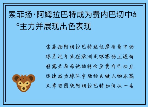 索菲扬·阿姆拉巴特成为费内巴切中场主力并展现出色表现 索菲扬·阿姆拉巴特成为费内巴切中场主力并展现出色表现