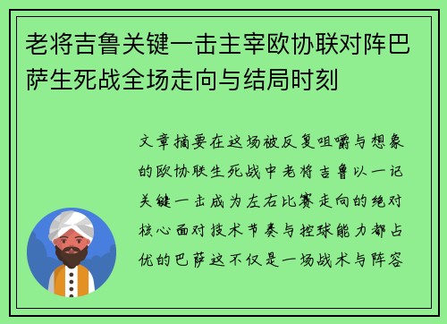 老将吉鲁关键一击主宰欧协联对阵巴萨生死战全场走向与结局时刻