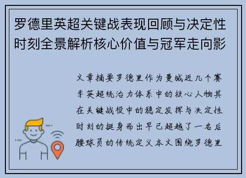 罗德里英超关键战表现回顾与决定性时刻全景解析核心价值与冠军走向影响 罗德里英超关键战表现回顾与决定性时刻全景解析核心价值与冠军走向影响