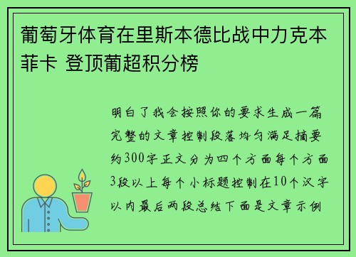 葡萄牙体育在里斯本德比战中力克本菲卡 登顶葡超积分榜 葡萄牙体育在里斯本德比战中力克本菲卡 登顶葡超积分榜