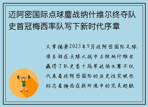 迈阿密国际点球鏖战纳什维尔终夺队史首冠梅西率队写下新时代序章