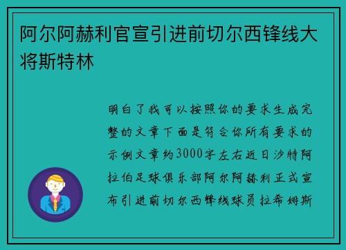 阿尔阿赫利官宣引进前切尔西锋线大将斯特林