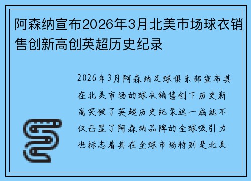 阿森纳宣布2026年3月北美市场球衣销售创新高创英超历史纪录 阿森纳宣布2026年3月北美市场球衣销售创新高创英超历史纪录
