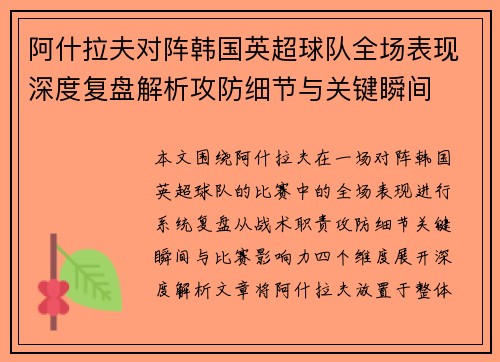 阿什拉夫对阵韩国英超球队全场表现深度复盘解析攻防细节与关键瞬间 阿什拉夫对阵韩国英超球队全场表现深度复盘解析攻防细节与关键瞬间