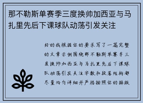 那不勒斯单赛季三度换帅加西亚与马扎里先后下课球队动荡引发关注 那不勒斯单赛季三度换帅加西亚与马扎里先后下课球队动荡引发关注