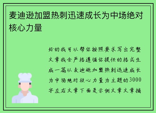 麦迪逊加盟热刺迅速成长为中场绝对核心力量 麦迪逊加盟热刺迅速成长为中场绝对核心力量