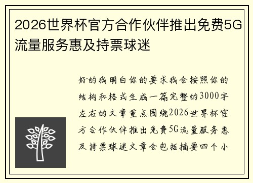 2026世界杯官方合作伙伴推出免费5G流量服务惠及持票球迷 2026世界杯官方合作伙伴推出免费5G流量服务惠及持票球迷