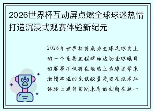 2026世界杯互动屏点燃全球球迷热情打造沉浸式观赛体验新纪元 2026世界杯互动屏点燃全球球迷热情打造沉浸式观赛体验新纪元