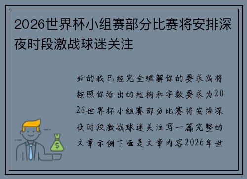 2026世界杯小组赛部分比赛将安排深夜时段激战球迷关注