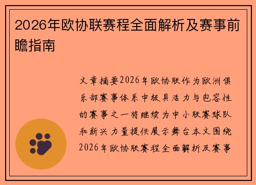 2026年欧协联赛程全面解析及赛事前瞻指南