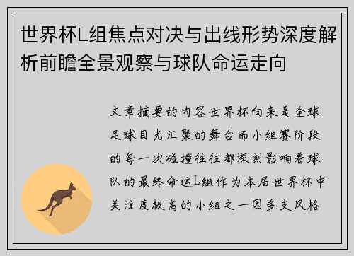 世界杯L组焦点对决与出线形势深度解析前瞻全景观察与球队命运走向