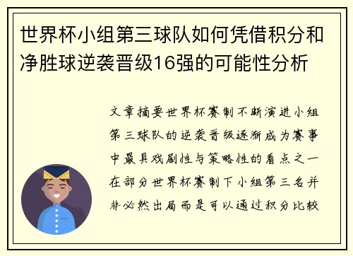 世界杯小组第三球队如何凭借积分和净胜球逆袭晋级16强的可能性分析