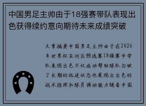 中国男足主帅由于18强赛带队表现出色获得续约意向期待未来成绩突破