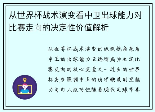 从世界杯战术演变看中卫出球能力对比赛走向的决定性价值解析 从世界杯战术演变看中卫出球能力对比赛走向的决定性价值解析