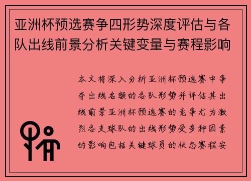 亚洲杯预选赛争四形势深度评估与各队出线前景分析关键变量与赛程影响