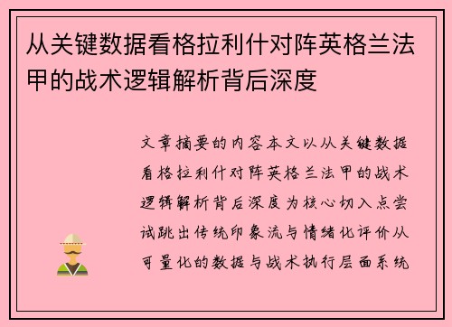 从关键数据看格拉利什对阵英格兰法甲的战术逻辑解析背后深度 从关键数据看格拉利什对阵英格兰法甲的战术逻辑解析背后深度