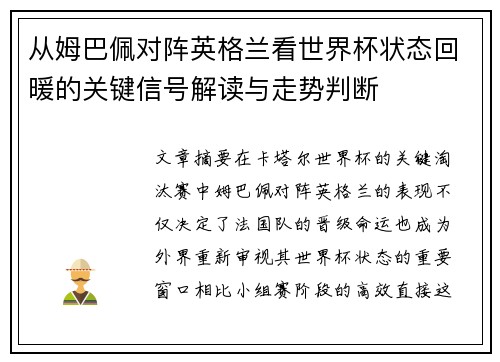 从姆巴佩对阵英格兰看世界杯状态回暖的关键信号解读与走势判断 从姆巴佩对阵英格兰看世界杯状态回暖的关键信号解读与走势判断