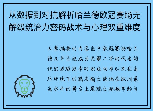 从数据到对抗解析哈兰德欧冠赛场无解级统治力密码战术与心理双重维度 从数据到对抗解析哈兰德欧冠赛场无解级统治力密码战术与心理双重维度