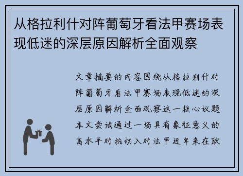 从格拉利什对阵葡萄牙看法甲赛场表现低迷的深层原因解析全面观察