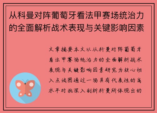 从科曼对阵葡萄牙看法甲赛场统治力的全面解析战术表现与关键影响因素研究 从科曼对阵葡萄牙看法甲赛场统治力的全面解析战术表现与关键影响因素研究