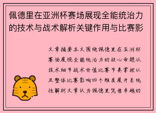 佩德里在亚洲杯赛场展现全能统治力的技术与战术解析关键作用与比赛影响评估