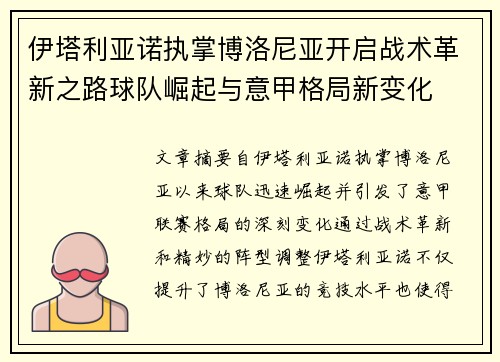 伊塔利亚诺执掌博洛尼亚开启战术革新之路球队崛起与意甲格局新变化 伊塔利亚诺执掌博洛尼亚开启战术革新之路球队崛起与意甲格局新变化