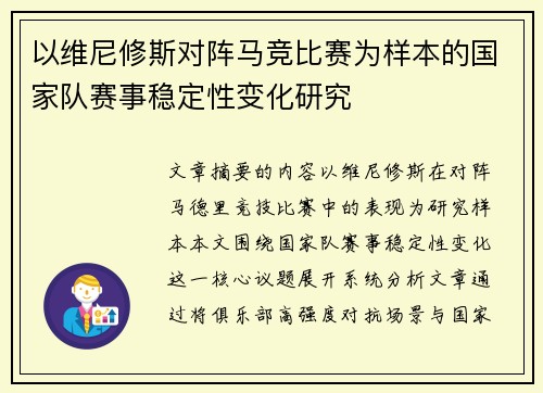 以维尼修斯对阵马竞比赛为样本的国家队赛事稳定性变化研究