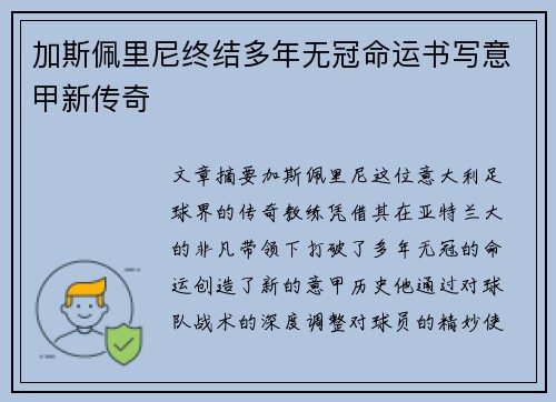 加斯佩里尼终结多年无冠命运书写意甲新传奇 加斯佩里尼终结多年无冠命运书写意甲新传奇