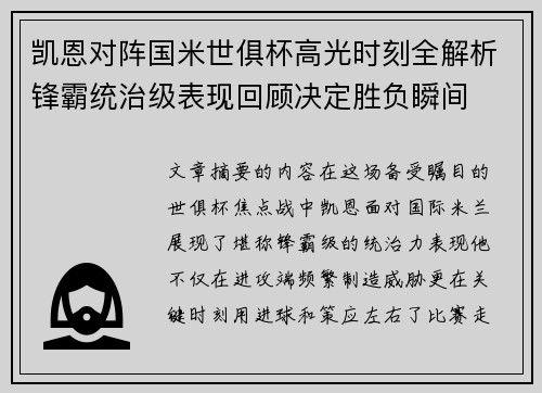 凯恩对阵国米世俱杯高光时刻全解析锋霸统治级表现回顾决定胜负瞬间 凯恩对阵国米世俱杯高光时刻全解析锋霸统治级表现回顾决定胜负瞬间